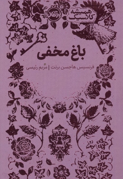 همیشه کلاسیک باغ مخفی